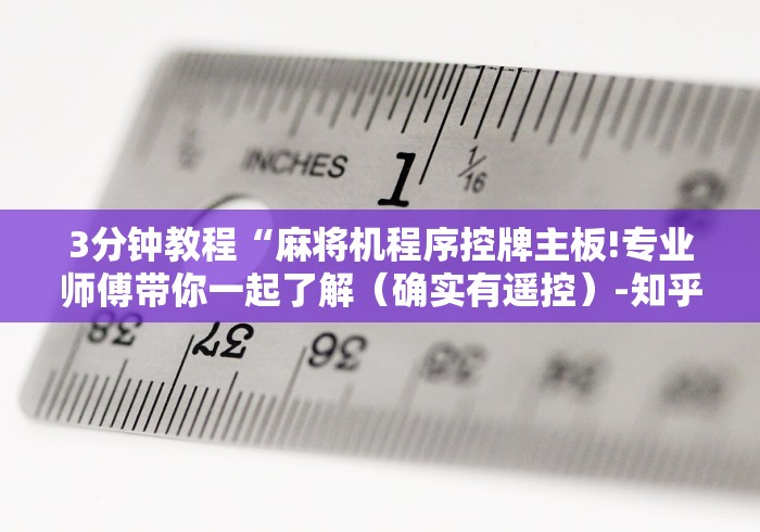 3分钟教程“麻将机程序控牌主板!专业师傅带你一起了解(确实有遥控)-知乎 3分钟教程“麻将机程序控牌主板!专业师傅带你一起了解(确实有遥控)-知乎