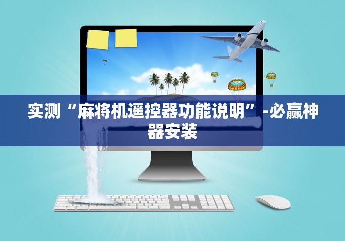 实测“麻将机遥控器功能说明”-必赢神器安装 实测“麻将机遥控器功能说明”-必赢神器安装