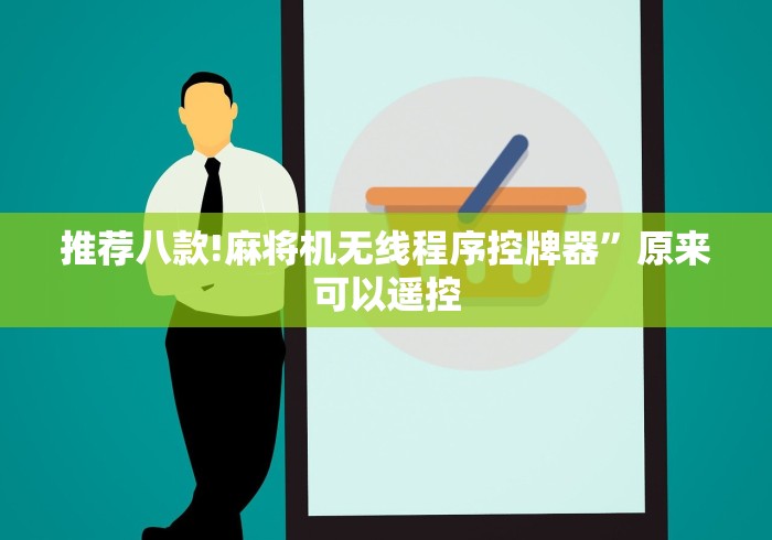 推荐八款!麻将机无线程序控牌器”原来可以遥控 推荐八款!麻将机无线程序控牌器”原来可以遥控