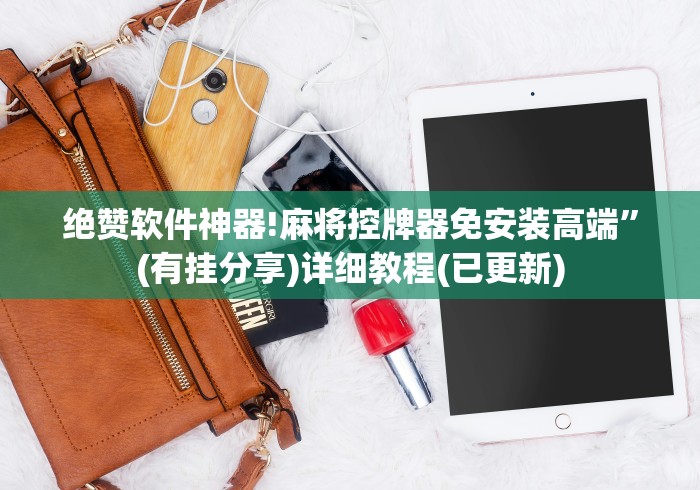 绝赞软件神器!麻将控牌器免安装高端”(有挂分享)详细教程(已更新)