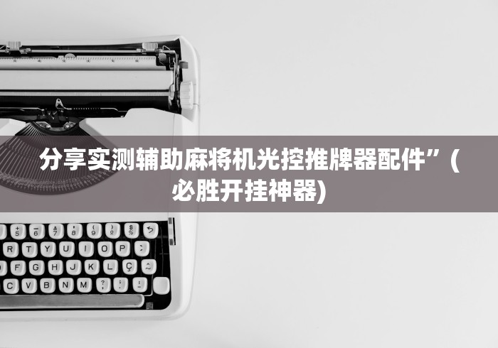 【第一财经】“麻将免安装程序控牌器老人头”—专业师傅带你了解(详细教程)