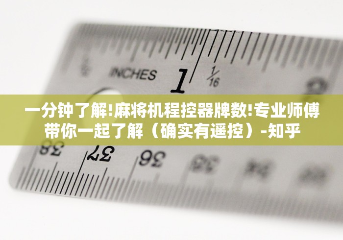 一分钟了解!麻将机程控器牌数!专业师傅带你一起了解(确实有遥控)-知乎 一分钟了解!麻将机程控器牌数!专业师傅带你一起了解(确实有遥控)-知乎