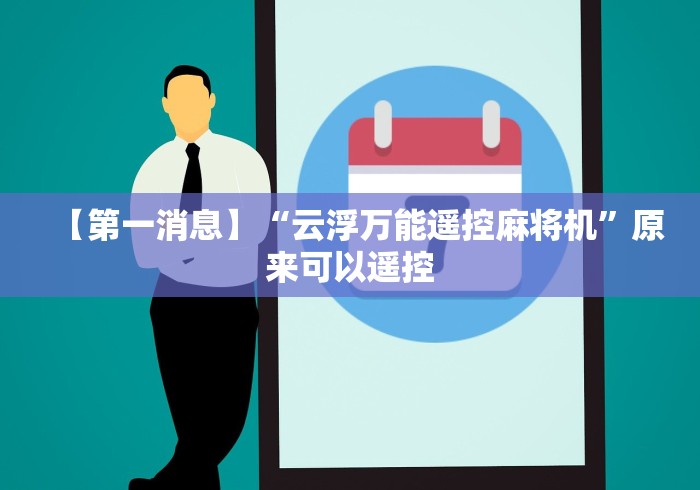 【第一消息】“云浮万能遥控麻将机”原来可以遥控