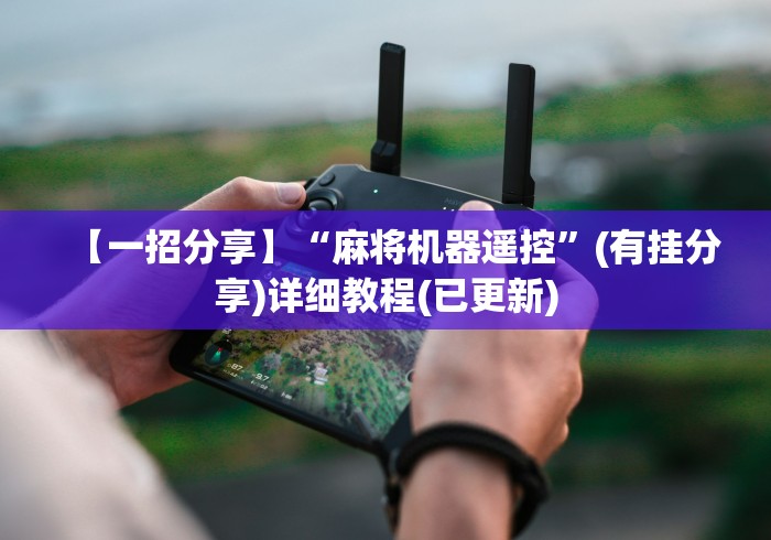 【一招分享】“麻将机器遥控”(有挂分享)详细教程(已更新) 【一招分享】“麻将机器遥控”(有挂分享)详细教程(已更新)