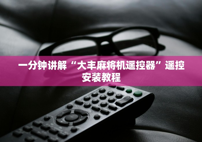 实测辅助分享“麻将机遥控器做弊器”附遥控脚本