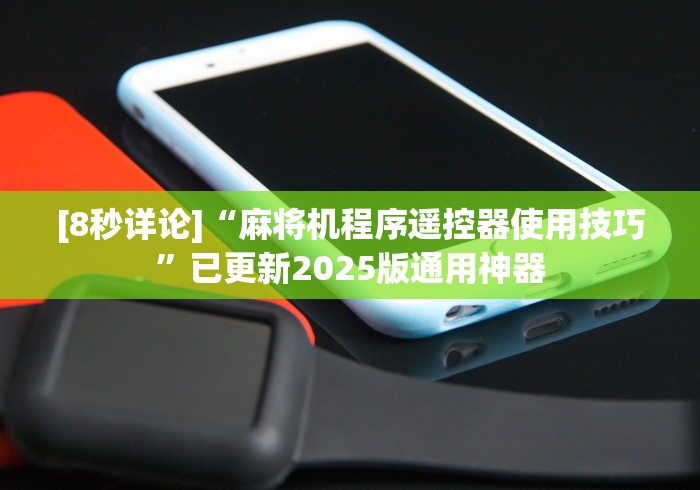 全网解答|“麻将机手机控牌器贵阳(详细开挂工具)-哔哩哔哩