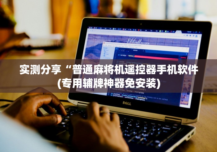 实测分享“普通麻将机遥控器手机软件(专用辅牌神器免安装) 实测分享“普通麻将机遥控器手机软件(专用辅牌神器免安装)