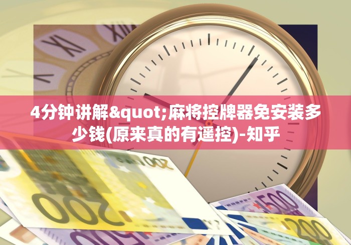 4分钟讲解"麻将控牌器免安装多少钱(原来真的有遥控)-知乎 4分钟讲解"麻将控牌器免安装多少钱(原来真的有遥控)-知乎