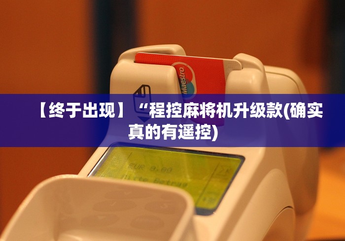 必学玩家攻略“麻将机不推牌光控器又没坏”原来确实真的有挂(详细教程) 必学玩家攻略“麻将机不推牌光控器又没坏”原来确实真的有挂(详细教程)