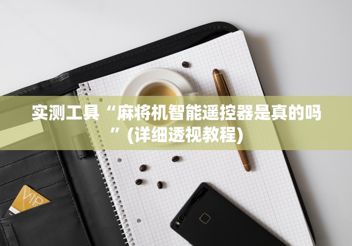 实测工具“麻将机智能遥控器是真的吗”(详细透视教程) 实测工具“麻将机智能遥控器是真的吗”(详细透视教程)