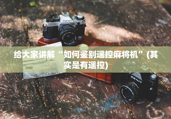 2分钟玩家科普”长沙麻将机程控器”(透视曝光猫腻)