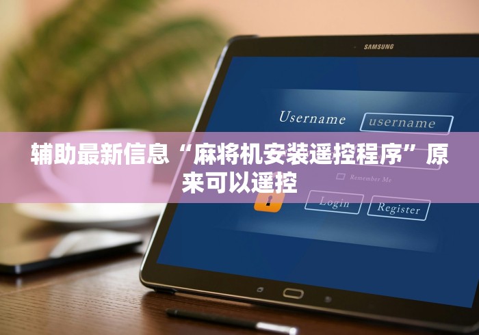 讲解八款!麻将机遥控器构造图”(必胜开挂神器)