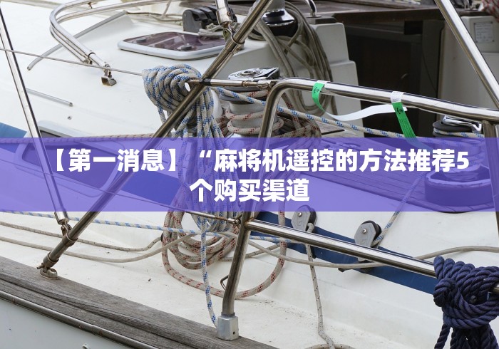 讲解八款!麻将机遥控器构造图”(必胜开挂神器)