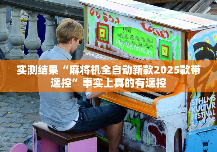 实测结果“麻将机全自动新款2025款带遥控”事实上真的有遥控 实测结果“麻将机全自动新款2025款带遥控”事实上真的有遥控