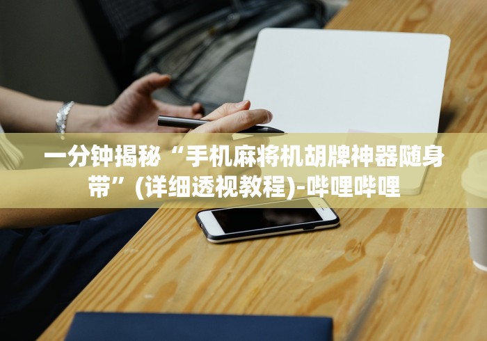 独家解答“麻将机安装控牌器[分享装挂详细步骤]