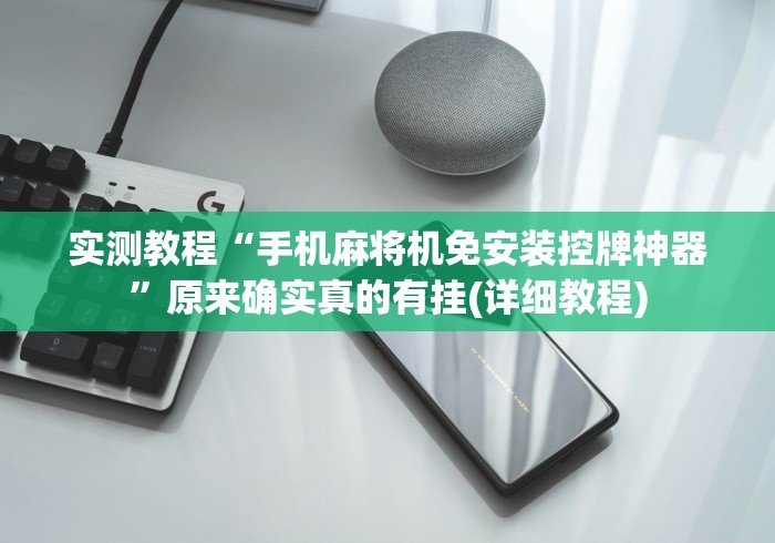 实测教程“手机麻将机免安装控牌神器”原来确实真的有挂(详细教程)