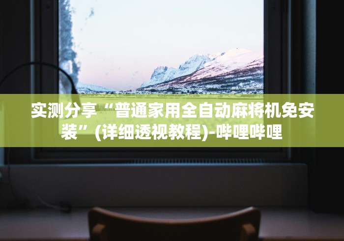 实测分享“普通家用全自动麻将机免安装”(详细透视教程)-哔哩哔哩