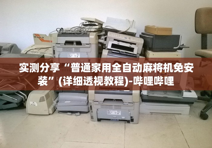 实测分享“普通家用全自动麻将机免安装”(详细透视教程)-哔哩哔哩