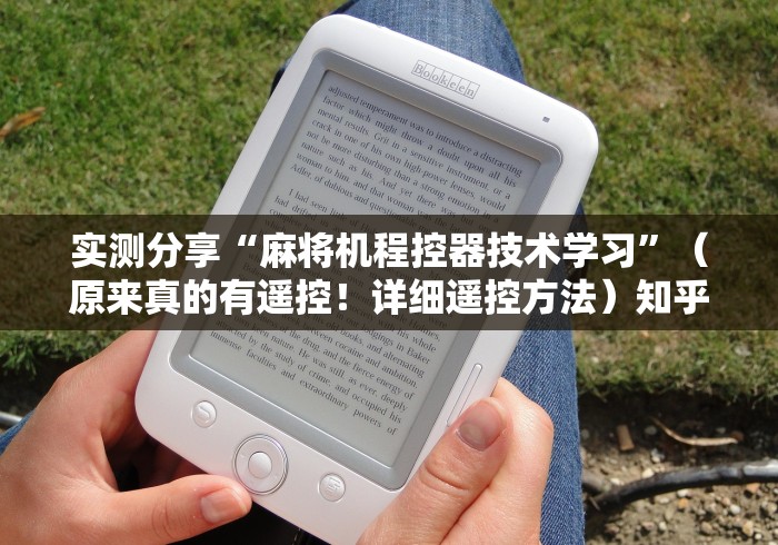 实测分享“麻将机程控器技术学习”（原来真的有遥控！详细遥控方法）知乎