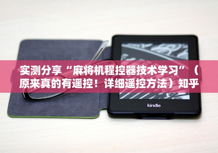 实测分享“麻将机程控器技术学习”（原来真的有遥控！详细遥控方法）知乎