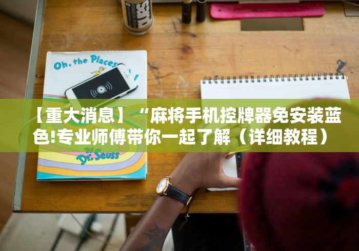 【重大消息】“麻将手机控牌器免安装蓝色!专业师傅带你一起了解(详细教程)-知乎 【重大消息】“麻将手机控牌器免安装蓝色!专业师傅带你一起了解(详细教程)-知乎