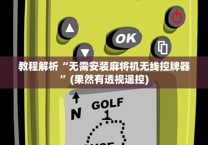 教程解析“无需安装麻将机无线控牌器”(果然有透视遥控) 教程解析“无需安装麻将机无线控牌器”(果然有透视遥控)