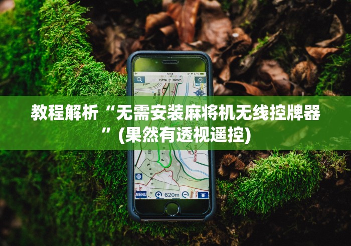 【玩家必看实操】“麻将机程控器怎么不上来(详细透视教程)-哔哩哔哩! 【玩家必看实操】“麻将机程控器怎么不上来(详细透视教程)-哔哩哔哩!