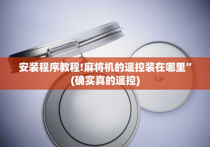 安装程序教程!麻将机的遥控装在哪里”(确实真的遥控) 安装程序教程!麻将机的遥控装在哪里”(确实真的遥控)