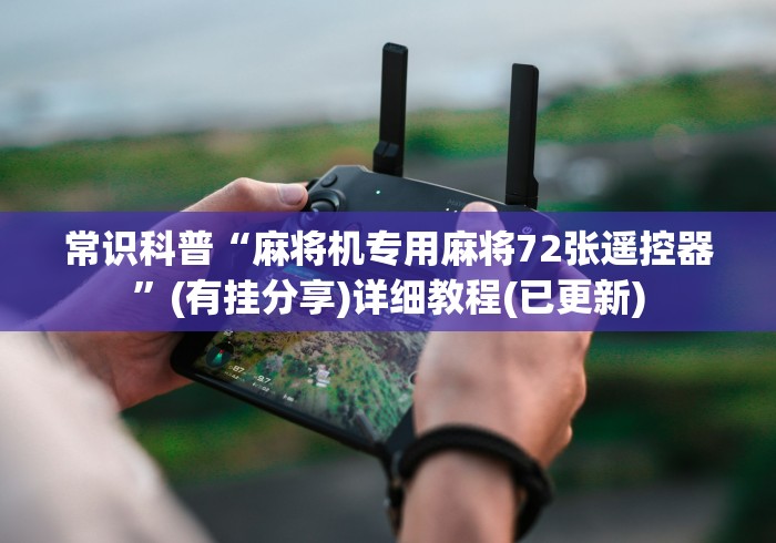 【揭秘一下】“麻将机控牌遥控器价格对比(专用辅牌神器免安装)