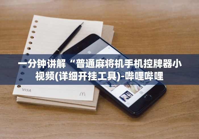 【揭秘一下】“麻将机控牌遥控器价格对比(专用辅牌神器免安装)