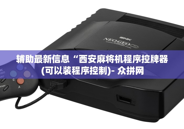 辅助最新信息“西安麻将机程序控牌器(可以装程序控制)- 众拼网