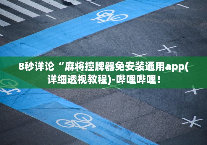 8秒详论“麻将控牌器免安装通用app(详细透视教程)-哔哩哔哩！