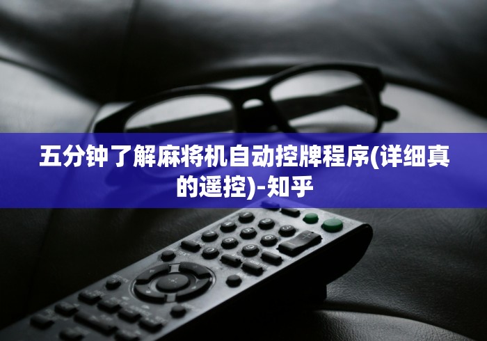 实测新版哪里购买麻将机的遥控器”有挂详细遥控教程 实测新版哪里购买麻将机的遥控器”有挂详细遥控教程