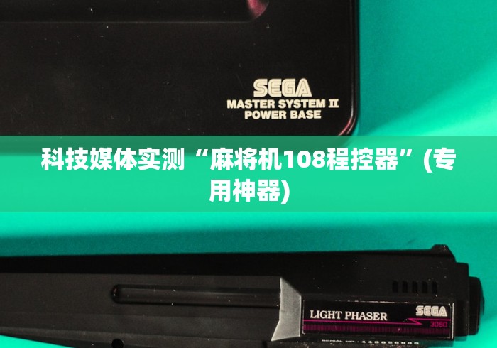 科技媒体实测“麻将机108程控器”(专用神器)