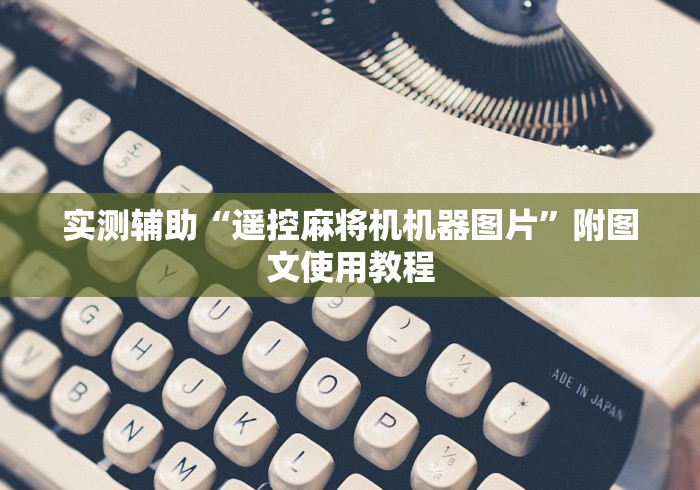 实测辅助“遥控麻将机机器图片”附图文使用教程