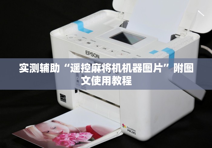 【给大家科普一下】“遥控麻将机视频大全”作弊挂(辅助遥控+教程) 【给大家科普一下】“遥控麻将机视频大全”作弊挂(辅助遥控+教程)