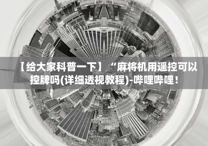 【玩家游戏玩法】“麻将机装遥控器红中”(其实是有遥控)-知乎 【玩家游戏玩法】“麻将机装遥控器红中”(其实是有遥控)-知乎