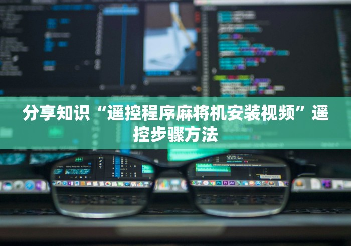 分享知识“遥控程序麻将机安装视频”遥控步骤方法 分享知识“遥控程序麻将机安装视频”遥控步骤方法