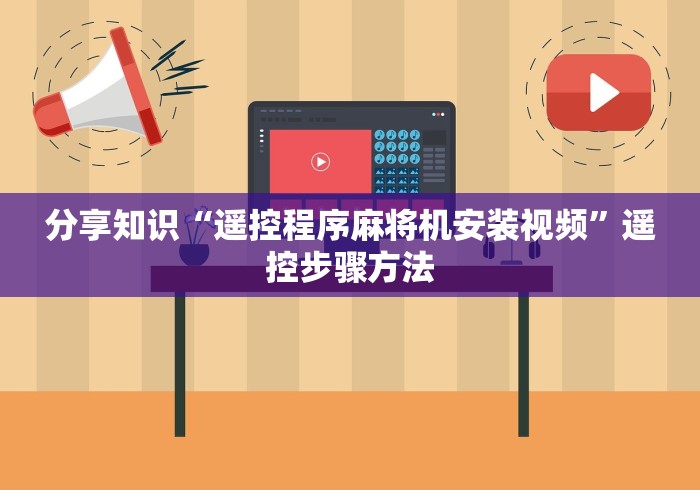 分享知识“遥控程序麻将机安装视频”遥控步骤方法 分享知识“遥控程序麻将机安装视频”遥控步骤方法