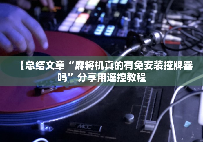 【总结文章“麻将机真的有免安装控牌器吗”分享用遥控教程 【总结文章“麻将机真的有免安装控牌器吗”分享用遥控教程