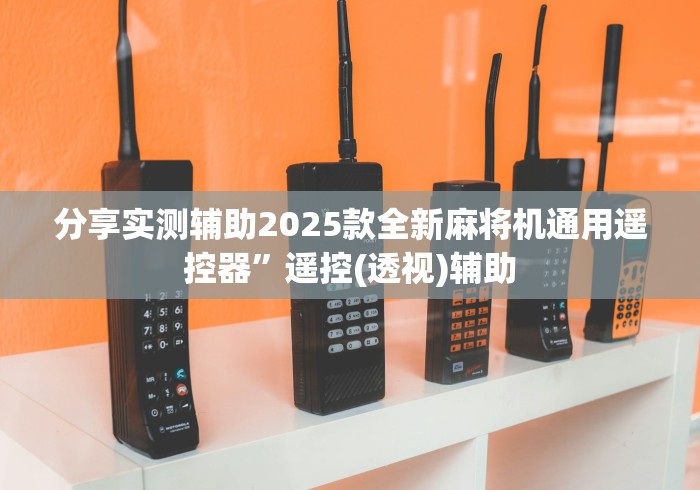 分享实测辅助2025款全新麻将机通用遥控器”遥控(透视)辅助