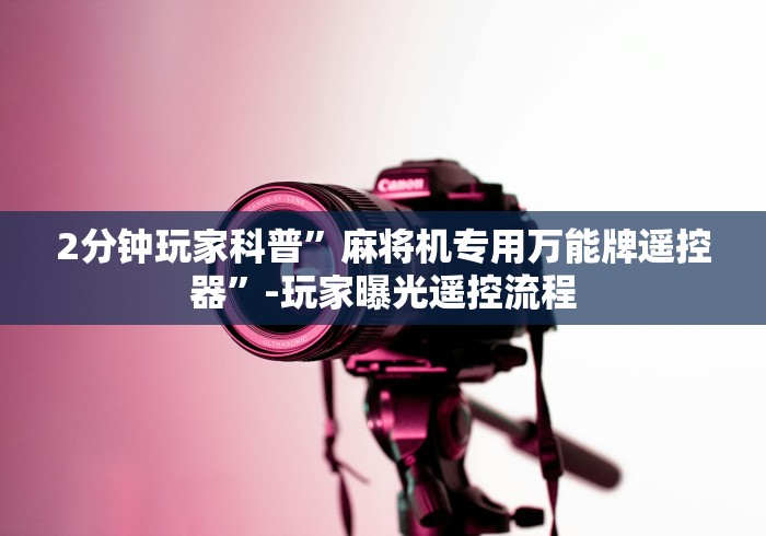 安装程序教程!麻将机加装遥控”附遥控脚本 安装程序教程!麻将机加装遥控”附遥控脚本