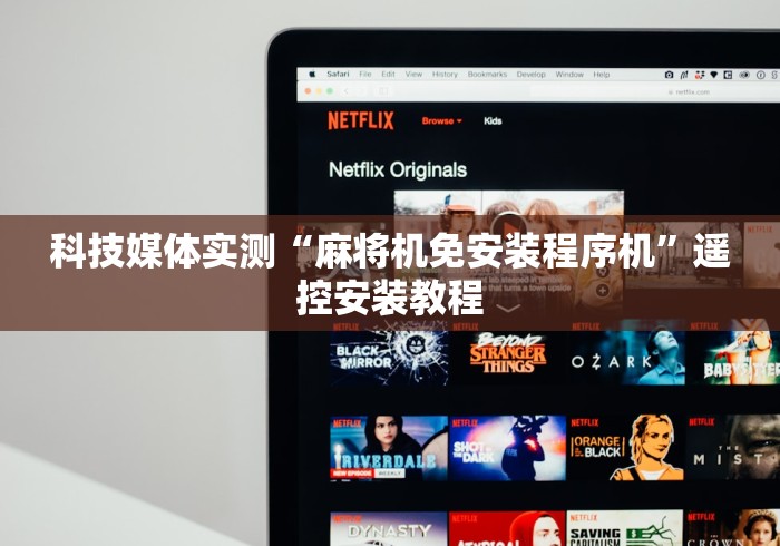 科技媒体实测“麻将机免安装程序机”遥控安装教程 科技媒体实测“麻将机免安装程序机”遥控安装教程