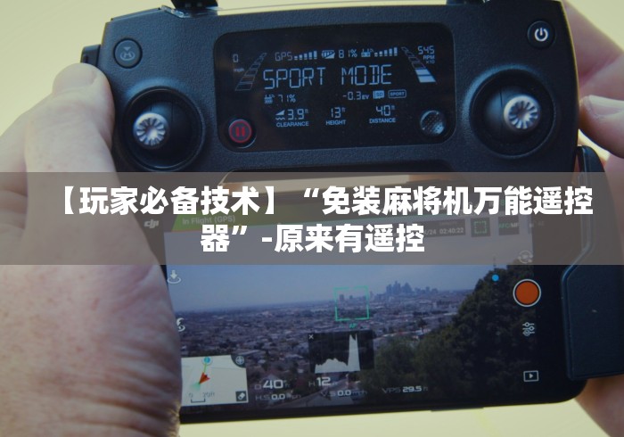 我来告诉你”长沙麻将机遥控器价格”辅助挂下载