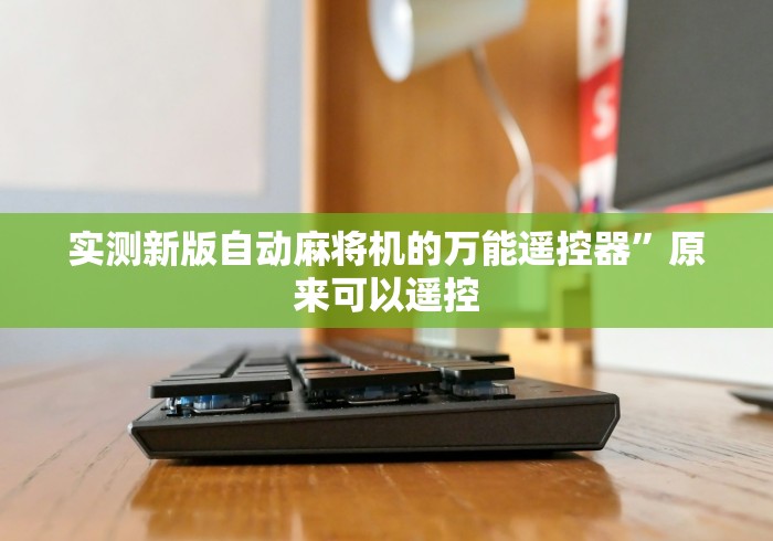 实测新版自动麻将机的万能遥控器”原来可以遥控 实测新版自动麻将机的万能遥控器”原来可以遥控