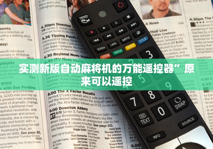 实测新版自动麻将机的万能遥控器”原来可以遥控 实测新版自动麻将机的万能遥控器”原来可以遥控