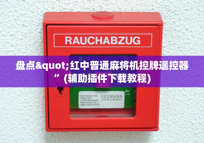 盘点"红中普通麻将机控牌遥控器”(辅助插件下载教程) 盘点"红中普通麻将机控牌遥控器”(辅助插件下载教程)