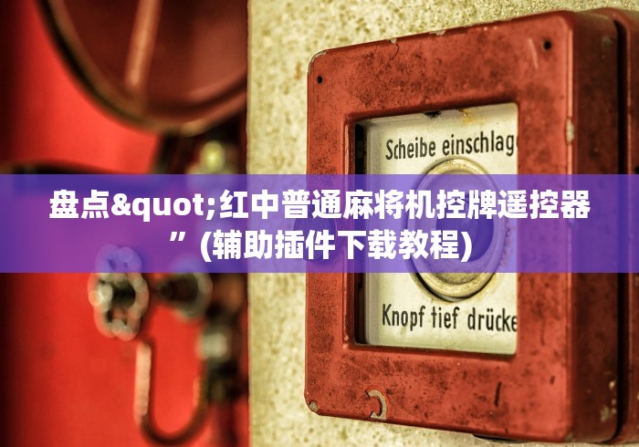 盘点"红中普通麻将机控牌遥控器”(辅助插件下载教程) 盘点"红中普通麻将机控牌遥控器”(辅助插件下载教程)