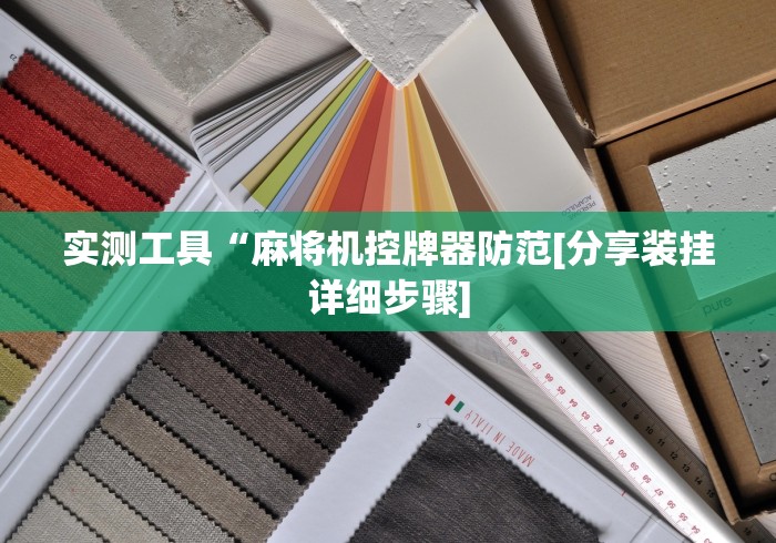 实测工具“麻将机控牌器防范[分享装挂详细步骤]