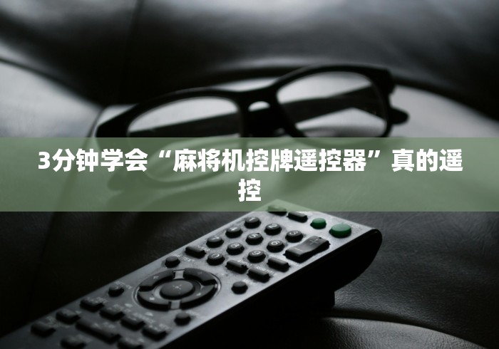 3分钟学会“麻将机控牌遥控器”真的遥控